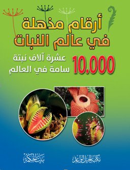 أرقام مذهلة في عالم النبات