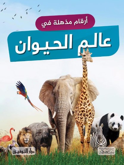 أرقام مذهلة في عالم الحيوان