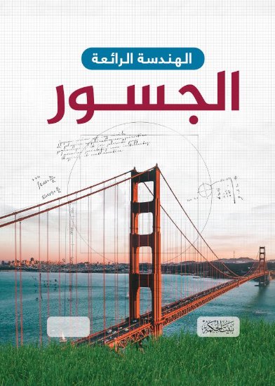 الهندسة الرائعة : الجسور