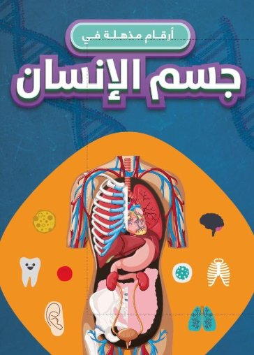 أرقام مذهلة في جسم الإنسان