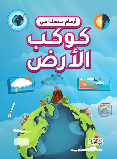 أرقام مذهلة في كوكب الأرض