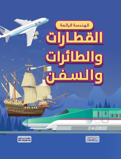 الهندسة الرائعة : القطارات والطائرات والسفن