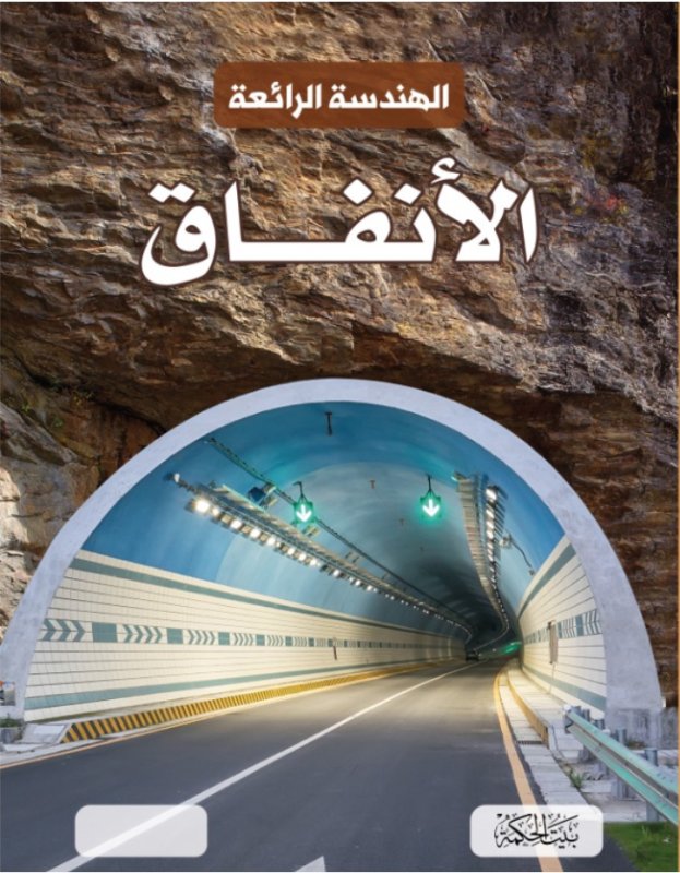 الهندسة الرائعة : الأنفاق