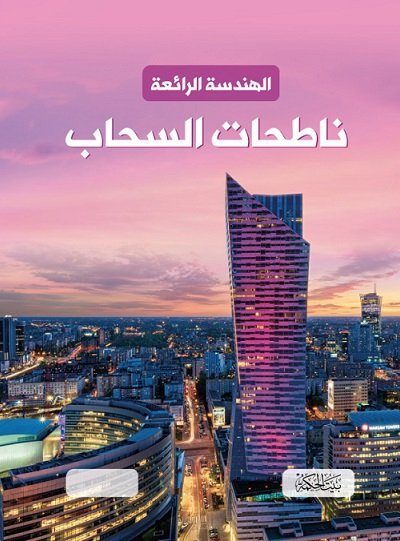 الهندسة الرائعة : ناطحات السحاب