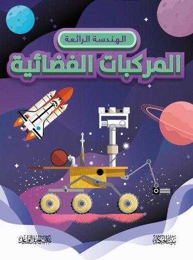 الهندسة الرائعة : المركبات الفضائية