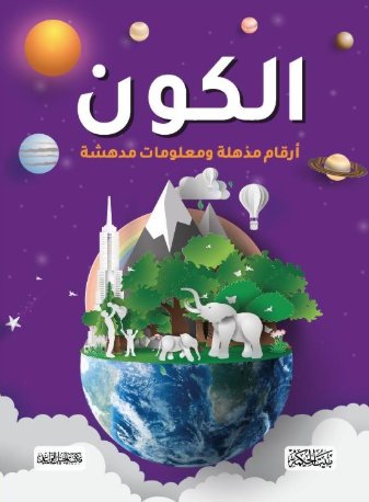الكون : أرقام مذهلة ومعلومات مدهشة
