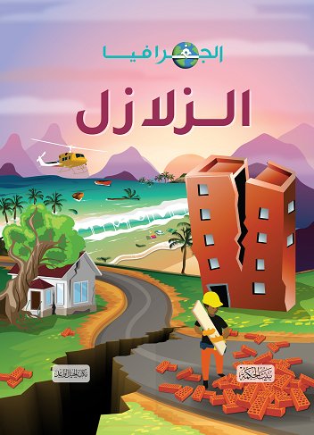الجغرافيا : الزلازل