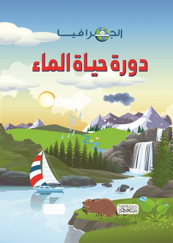 الجغرافيا : دورة حياة الماء