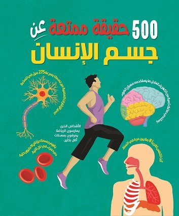 500حقيقة ممتعة عن جسم الإنسان