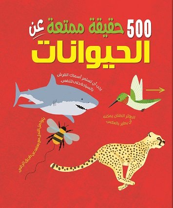 500 حقيقة ممتعة عن الحيوانات