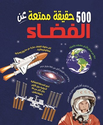 500 حقيقة ممتعة عن الفضاء