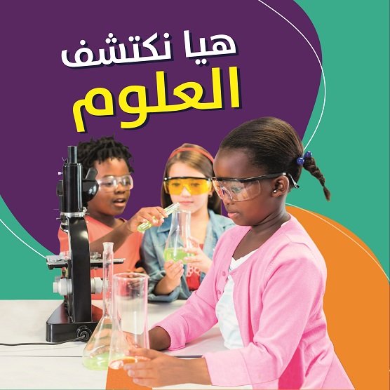 هيا نكتشف العلوم