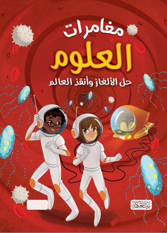 مغامرات العلوم : حل الألغاز و أنقذ العالم