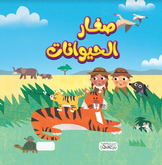 صغار الحيوانات