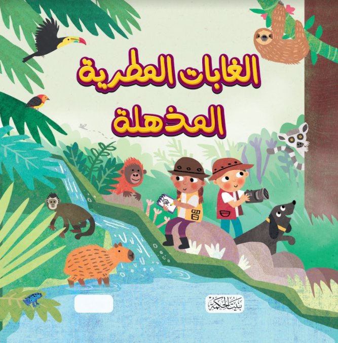 الغابات المطرية المذهلة