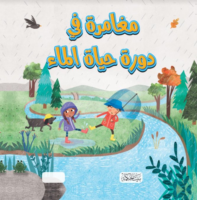 مغامرة في دورة حياة الماء