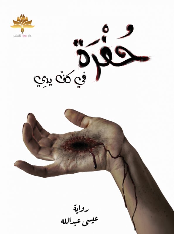 حفرة في كف يدي