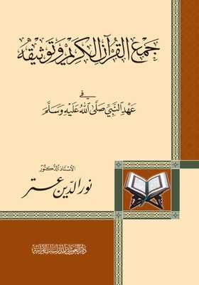 جمعِ القرآنِ الكريمِ وتوثيقِه :في عهدِ النَّبيِّ صلّى اللهُ عليهِ وسلَّم