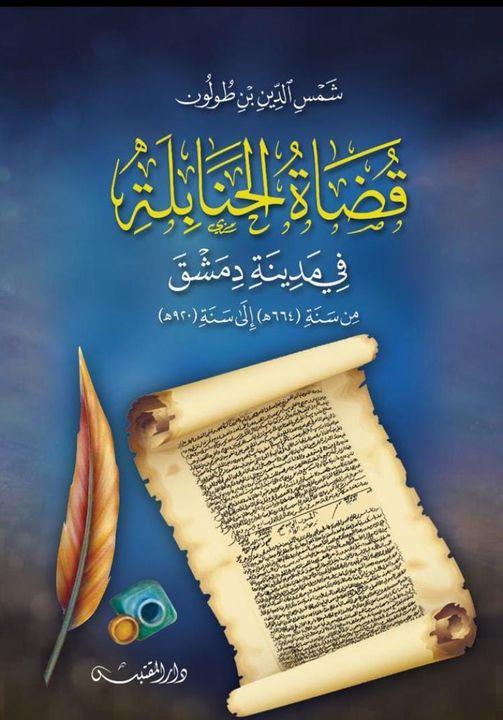 قُضَاة الحنَابِلة في مدينة دمشق  من سنة (664هـ) إلى سنة (920هـ)