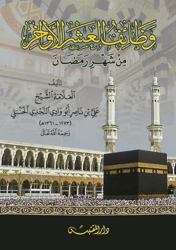 وظائف العشر الأواخر من شهر رمضان