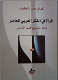 المرأة في الفكر العربي المعاصر : نحو توسيع قيم التحرير