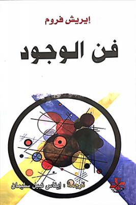 فن الوجود