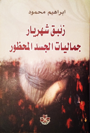 زئبق شهريار : جماليات الجسد المحظور في الرواية النسوية العربية