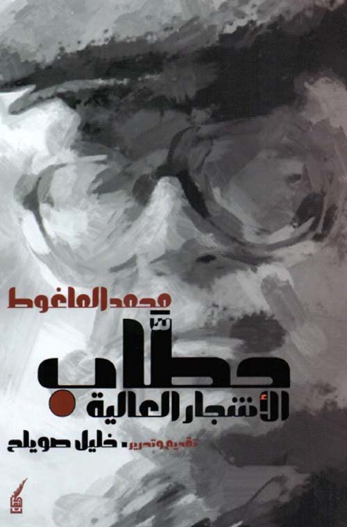 حطاب الأشجار العالية