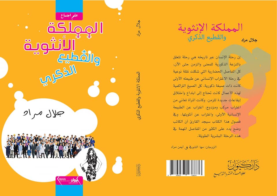 المملكة الأنثوية والقطيع الذكري