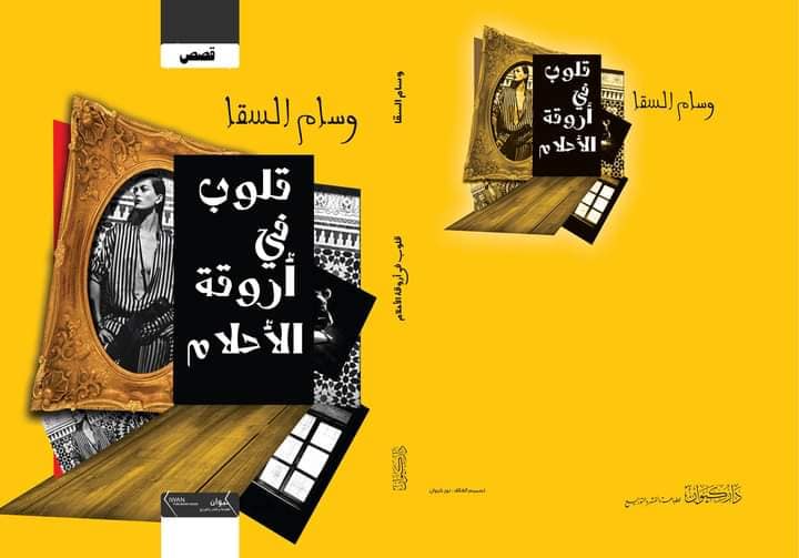 قلوب فى أروقة الأحلام