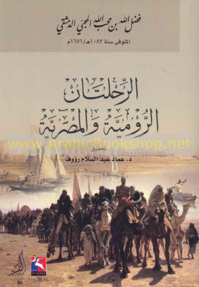 الرحلتان الرومية والمصرية