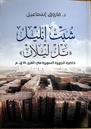 شبت إنليل: تل ليلان : حاضرة الجزيرة السورية في القرن 18 ق.م