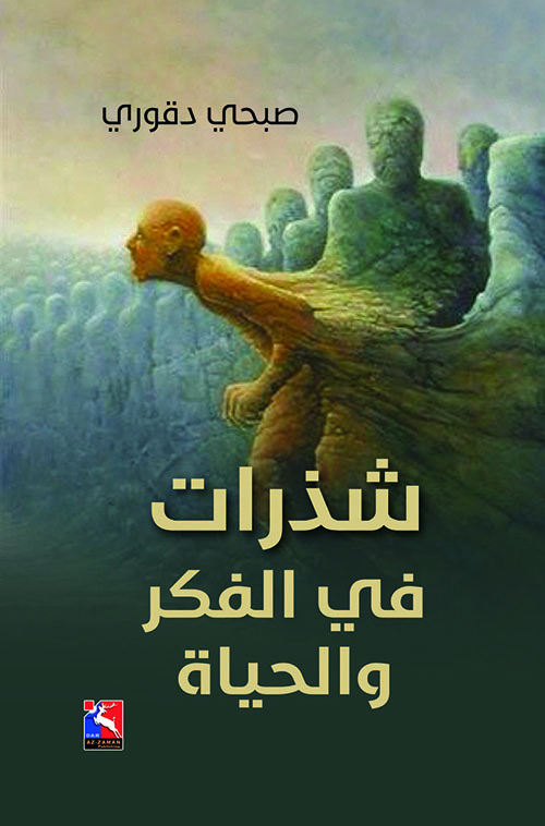 شذرات في الفكر والحياة