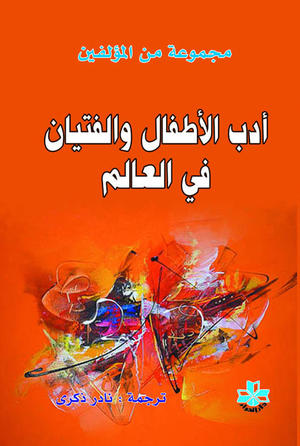 أدب الاطفال و الفتيان في العالم