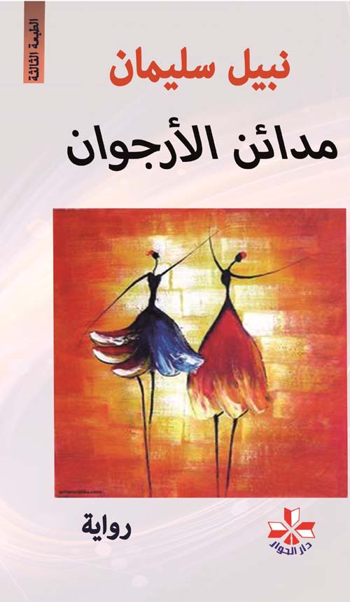 مدائن الأرجوان