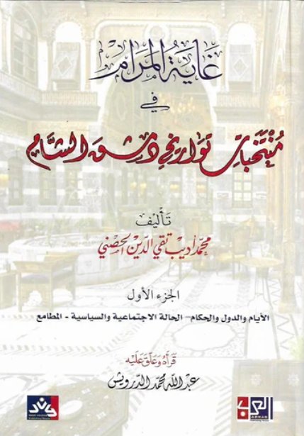 غاية المرام في منتخبات تواريخ دمشق الشام : 1 - 4