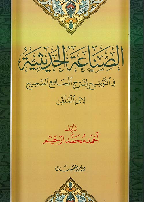 الصناعة الحديثية : في التوضيح لشرح الجامع الصحيح' لابن الملقن