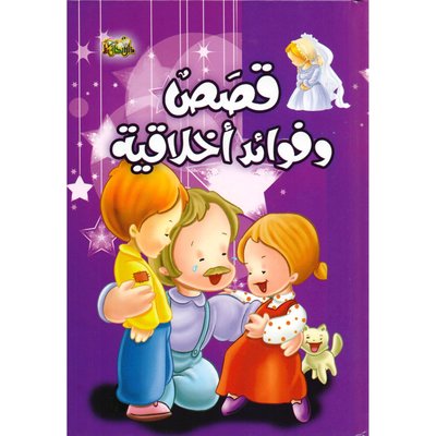 قصص وفوائد أخلاقية