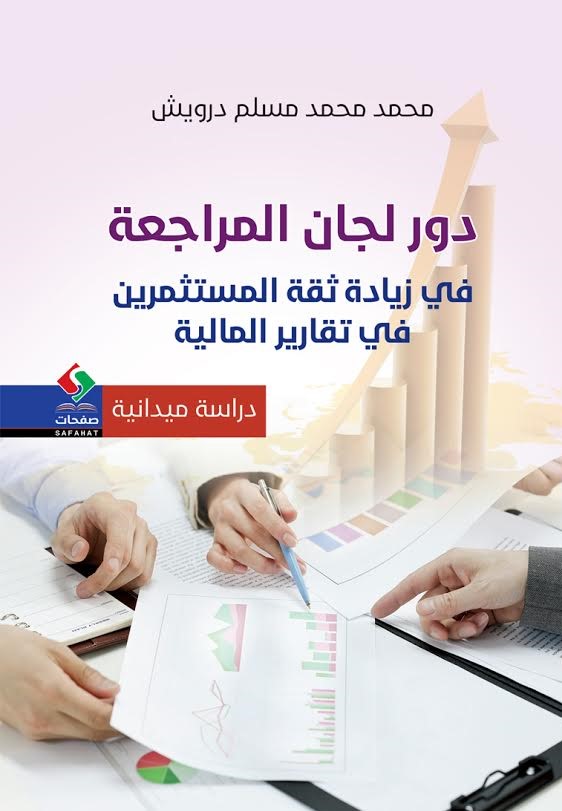 دور لجان المراجعة في زيادة ثقة المستثمرين في التقارير المالية