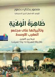 ظاهرة الولاية وتأثيراتها على مجتمع المغرب الأوسط فيما بين القرنين (6-9 ) هـ - (12-13 م)