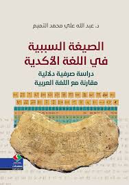 الصيغة السببية في اللغة الأكدية دراسة صرفية دلالية مقارنة مع اللغة العربية