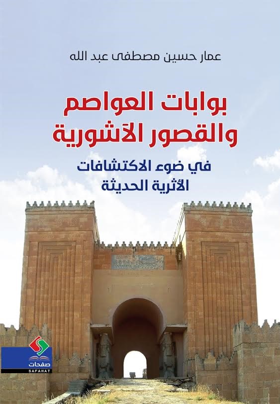 بوابات العواصم والقصور الآشورية في ضوء الاكتشافات الآثرية الحديثة