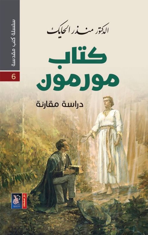 سلسلة كتب مقدسة 6 - مورمون شهادة ثانية ليسوع المسيح