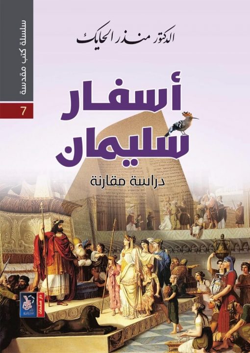 سلسلة كتب مقدسة 7 - أسفار سليمان