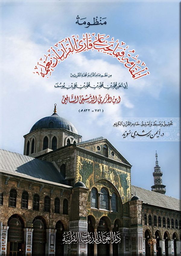 منظومة المقدمة فيما يجب على قارئ القرآن أن يعلمه – وسط –