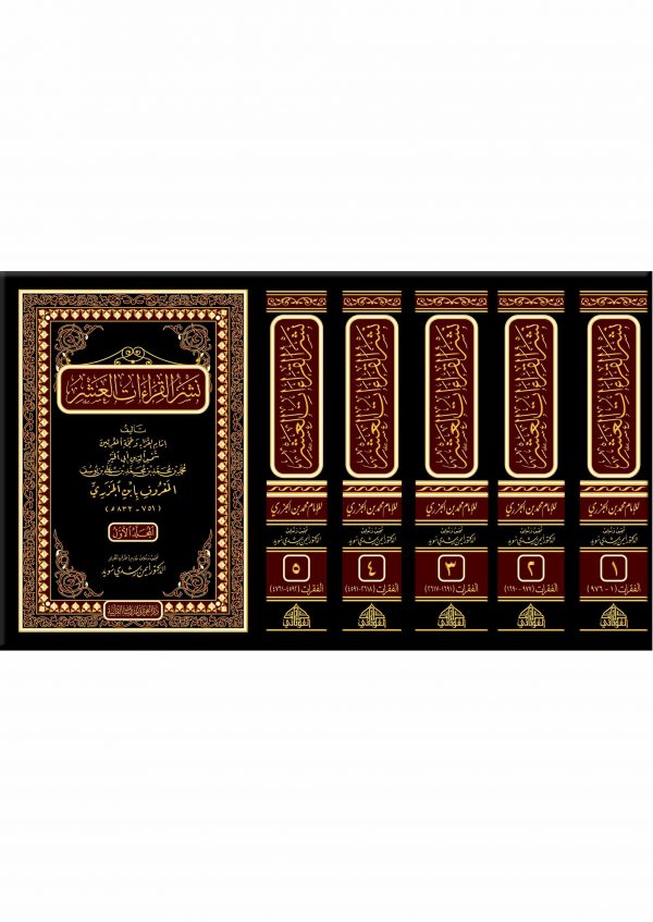 نشر القراءات العشر 1/5