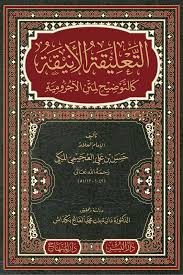 التعليقة الانيقة كالتوضيح لمتن الاجرومية