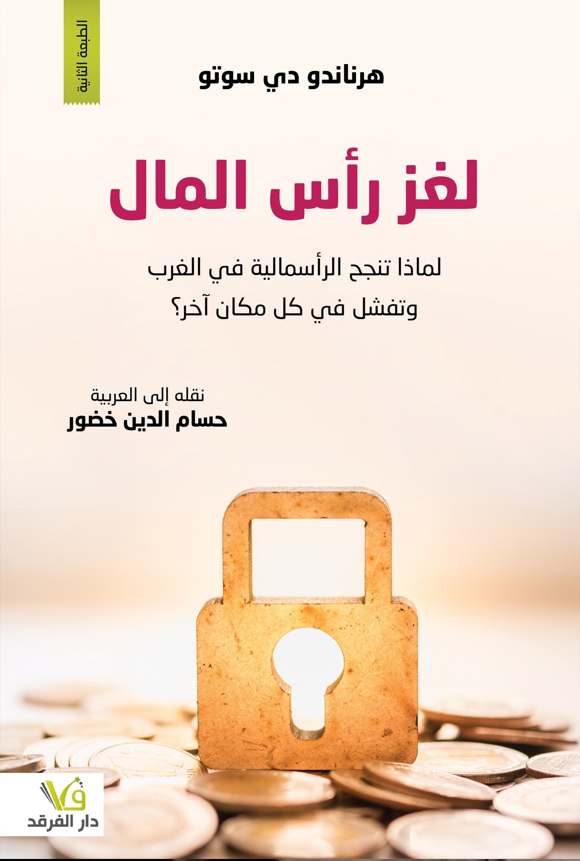 لغز رأس المال لماذا تنجح الرأسمالية في الغرب وتفشل في كل مكان آخر؟