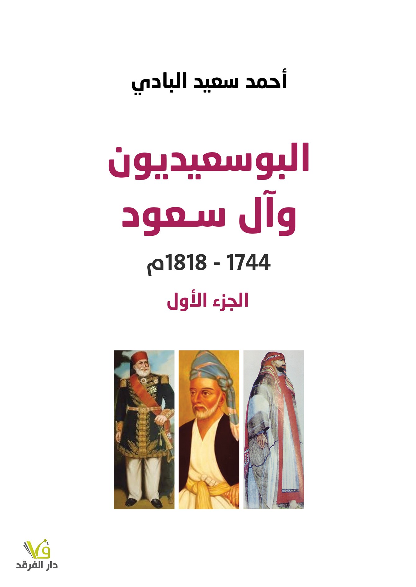 البوسعيديون وأل سـعود 1818 - 1744 الجزء الأول