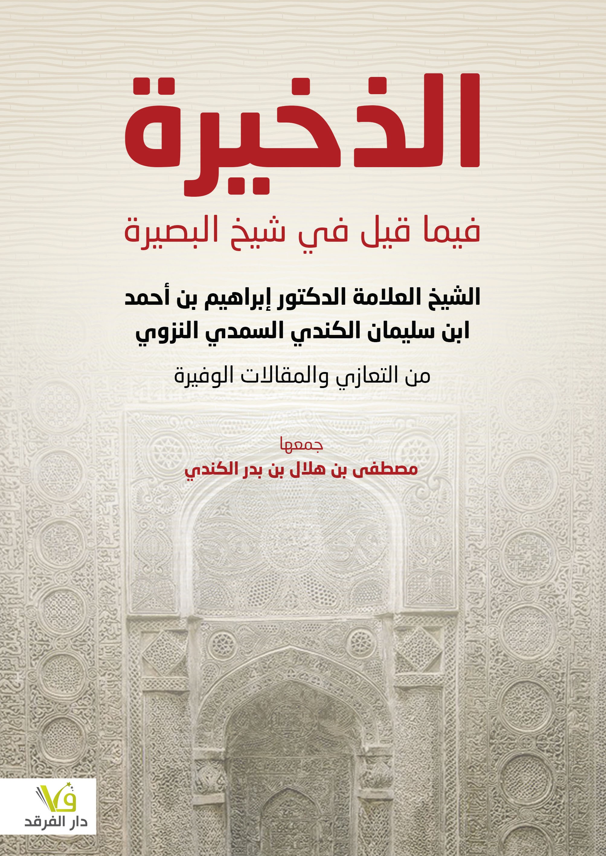 الذخيرة فيما قيل في شيخ البصيرة الشيخ العلامة الدكتور إبراهيم بن أحمد بن سليمان الكندي السَمدي النزوي من التعازي والمقالات الوفيرة